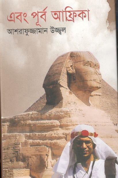 এবং পূর্ব আফ্রিকা