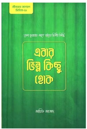 এবার ভিন্ন কিছু হোক (বেলা ফুরাবার আগে বইয়ের দ্বিতীয় কিস্তি)