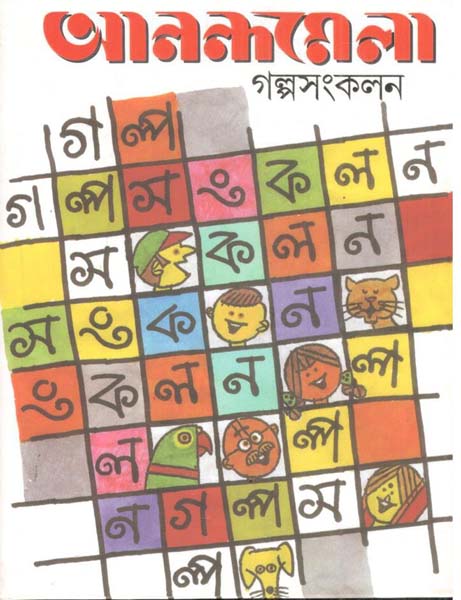 আনন্দমেলা গল্পসংকলন