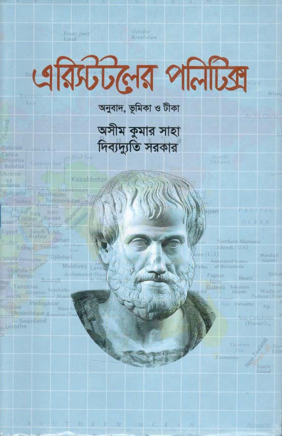 এরিস্টটলের পলিটিক্স (বুক ফেয়ার)