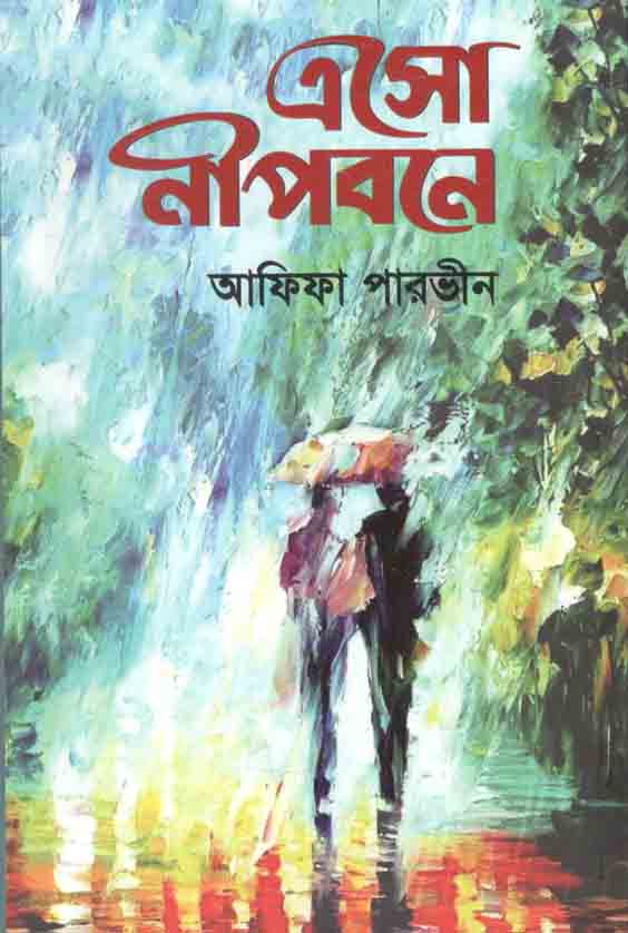 এসো নীপবনে