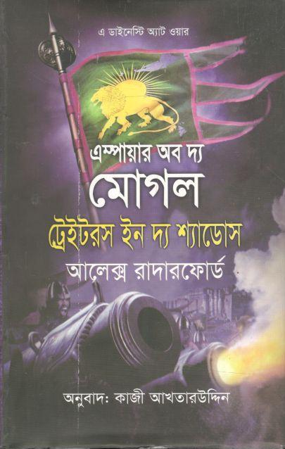 এস্পায়ার অব দ্য মোগল ট্রেইটরস ইন দ্য শ্যাডোস