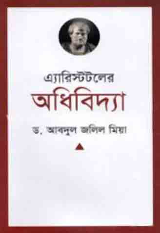 এ্যারিস্টটলের অধিবিদ্যা