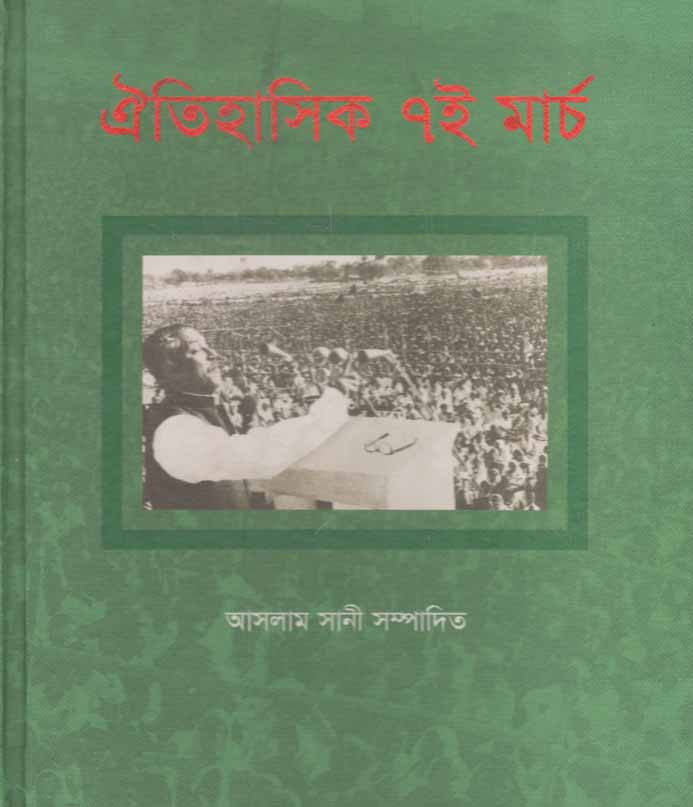 ঐতিহাসিক ৭ই মার্চ (জার্নিম্যান বুকস)