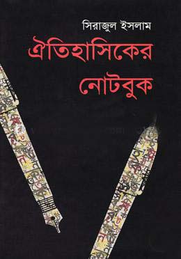 ঐতিহাসিকের নোটবুক