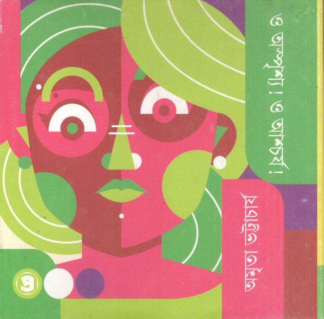 ও অস্পৃশ্য ! ও আশ্চর্য !