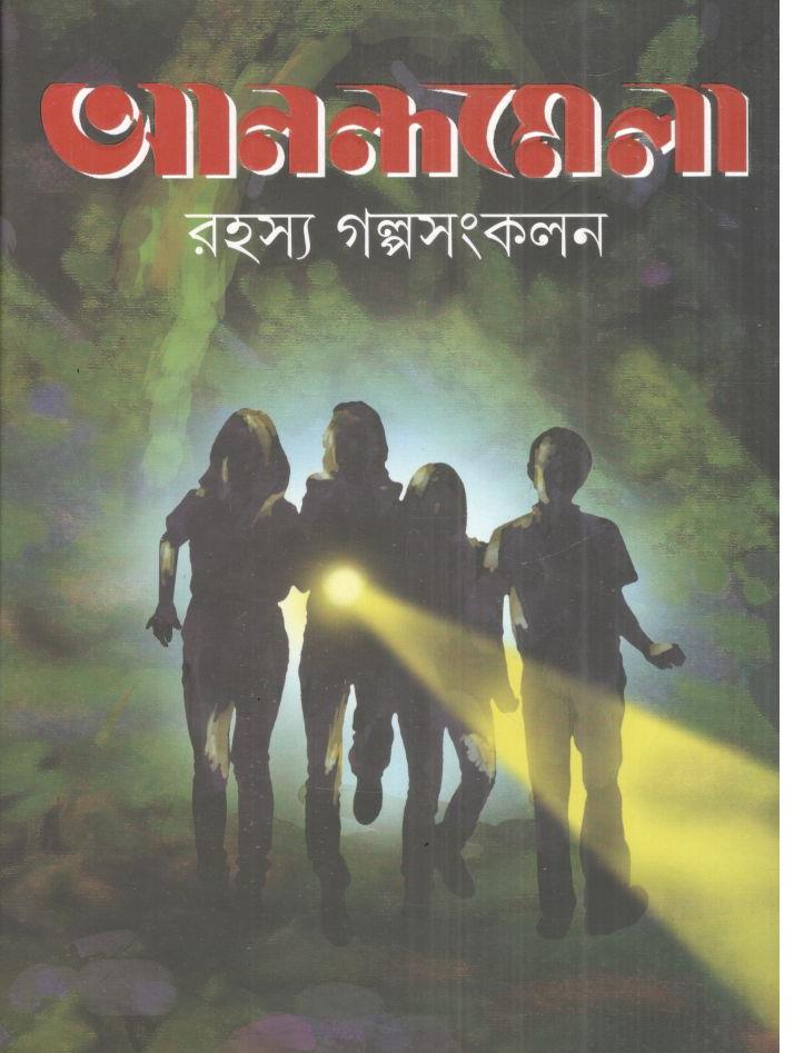 আনন্দমেলা রহস্য গল্পসংকলন