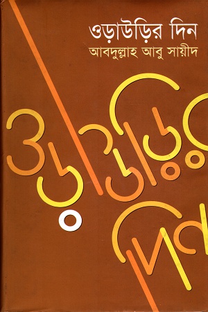 ওড়াউড়ির দিন (১ম খণ্ড আমেরিকা)