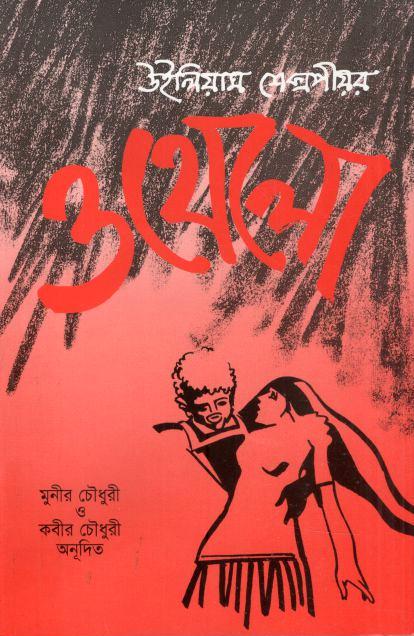 ওথেলা (মাওলা)