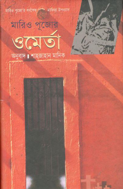 ওমের্তা (মারিও পুজো) (রোদেলা)
