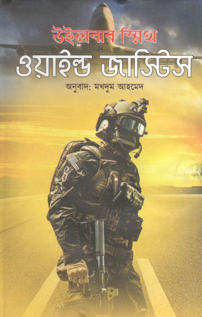 ওয়াইল্ড জাস্টিস (উইলবার স্মিথ)