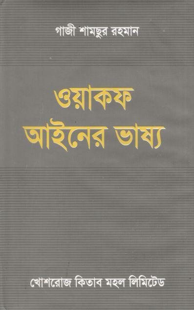 ওয়াকফ আইনের ভাষ্য