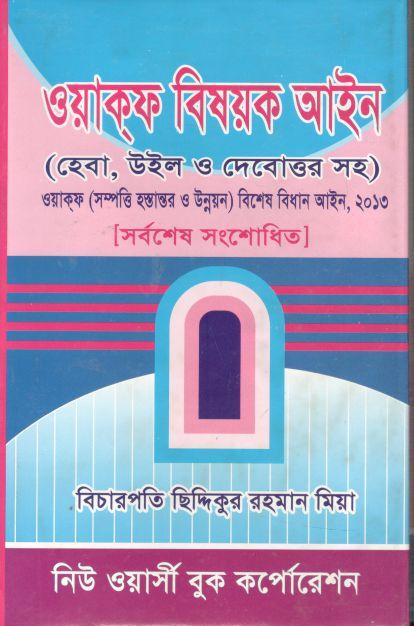 ওয়াকফ বিষয়ক আইন