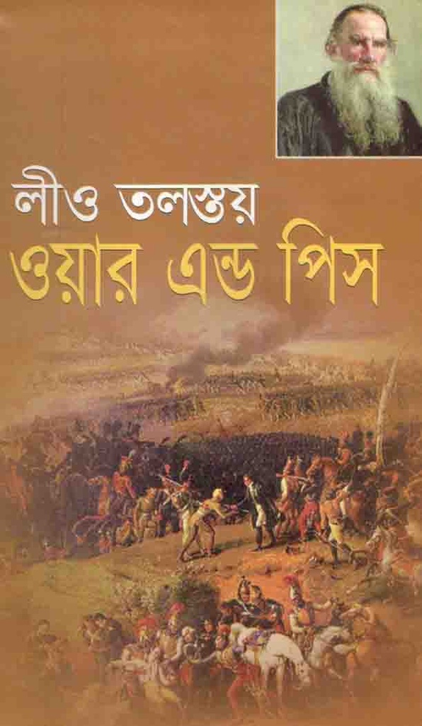 ওয়ার অ্যান্ড পিস