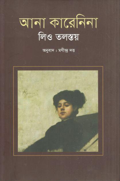 আনা কারেনিনা (লিও তলস্তয়) (বিশ্বসাহিত্য কেন্দ্র)