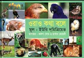 ওরাও কথা বলে