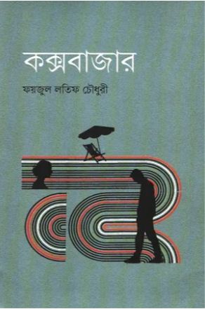 কক্সবাজার