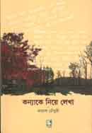 কণ্যাকে নিয়ে লেখা