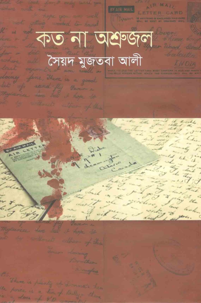কত না অশ্রুজল (বিশ্বসাহিত্য কেন্দ্র)