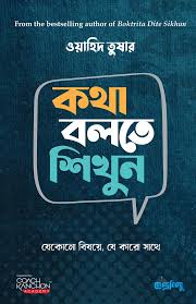 কথা বলতে শিখুন : যেকোনো বিষয়ে, যে কারও সাথে