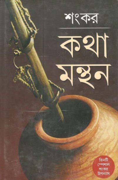 কথা মন্থন