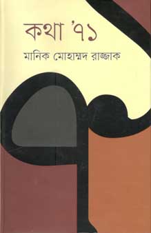 কথা’ ৭১