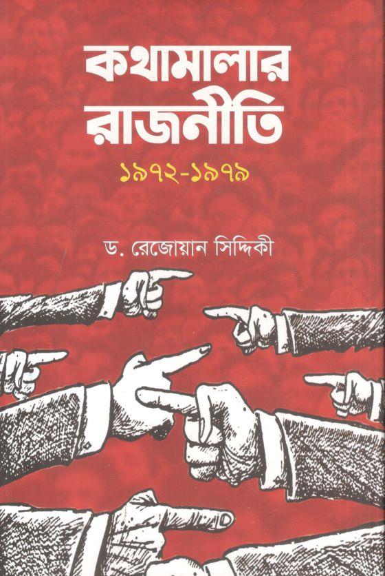 কথামালার রাজনীতি ১৯৭২-১৯৭৯