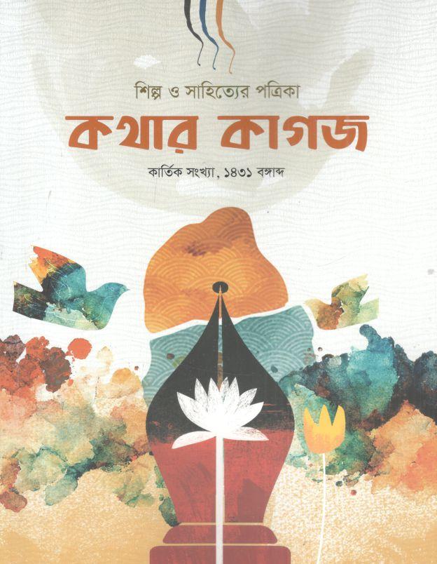 কথার কাগজ : কার্তিক সংখ্যা ১৪৩১