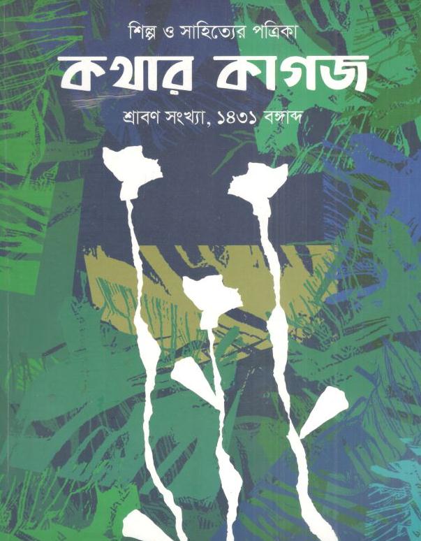 কথার কাগজ : শ্রাবণ সংখ্যা ১৪৩১