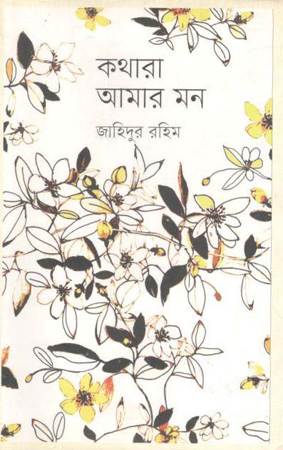 কথারা আমার মন