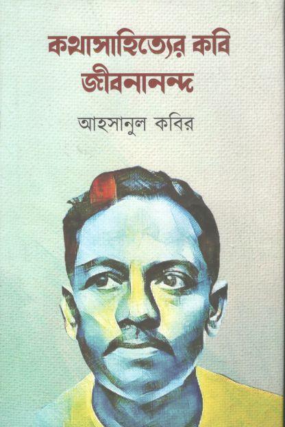 কথাসাহিত্যের কবি জীবনানন্দ