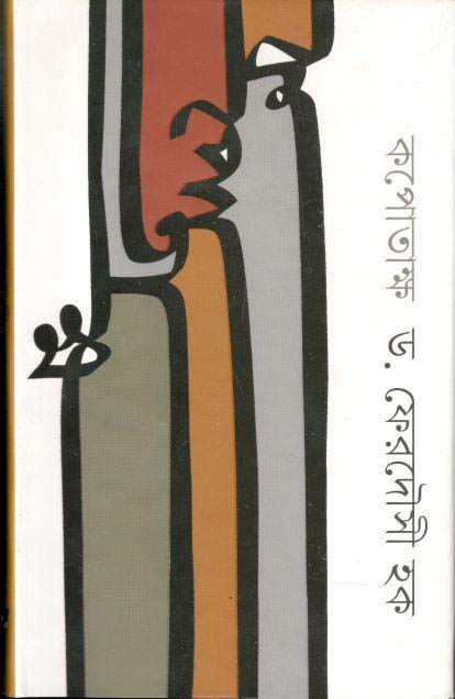 কপোতাক্ষ