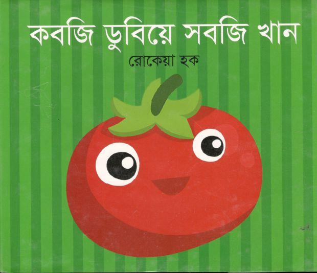 কবজি ডুবিয়ে সবজি খান
