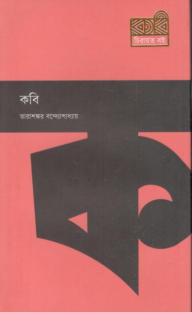 কবি (কবি প্রকাশনী)