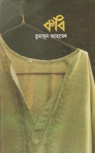 কবি (কাকলী)