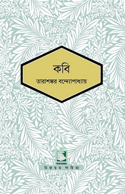 কবি (পাঠক সমাবেশ চিরায়ত সাহিত্য)