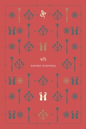 কবি (বাতিঘর)