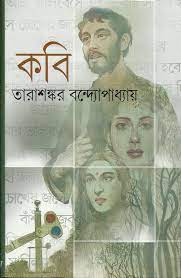 কবি (মিত্র ও ঘোষ)