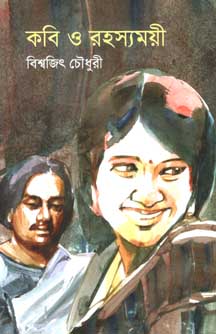 কবি ও রহস্যময়ী