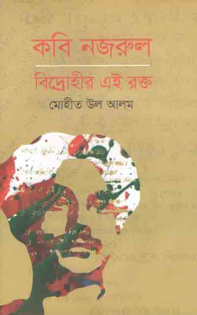 কবি নজরুল : বিদ্রোহীর এই রক্ত