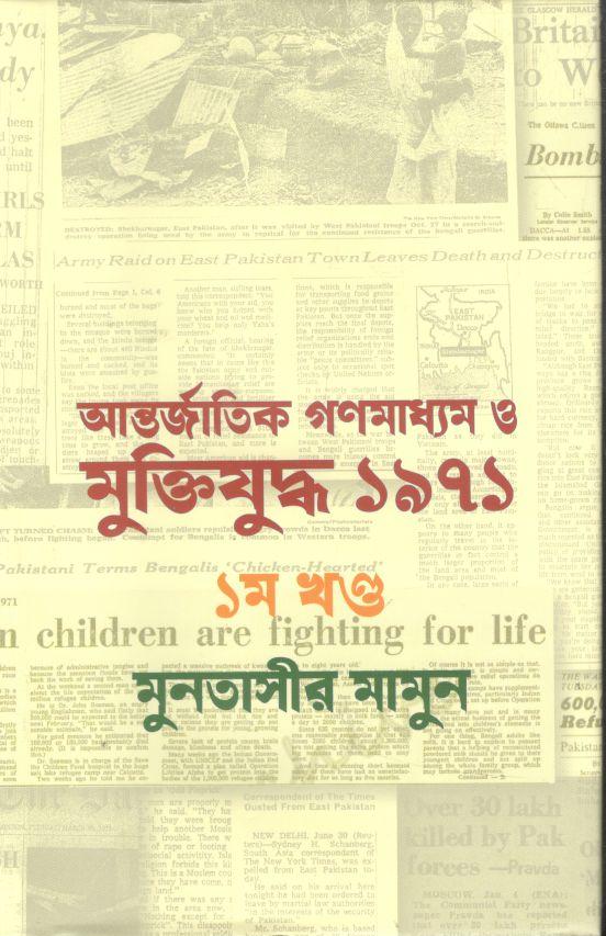 আন্তর্জাতিক গণমাধ্যম ও মুক্তিযুদ্ধ ১৯৭১ : ১ম খণ্ড
