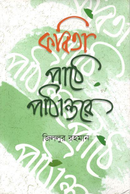 কবিতা পাঠে পাঠান্তরে