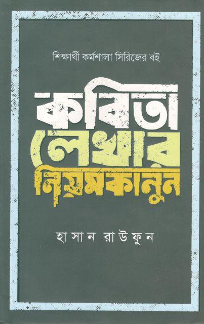 কবিতা লেখার নিয়মকানুন