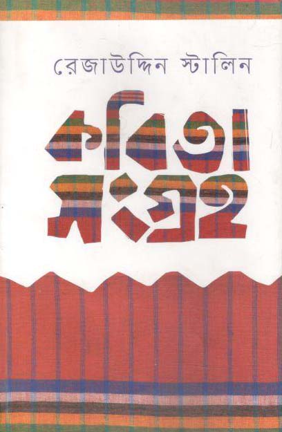 কবিতা সংগ্রহ (রেজাউদ্দিন স্টালিন)