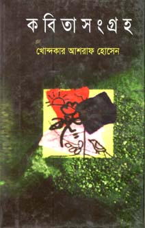 কবিতা সংগ্রহ (শিখা)
