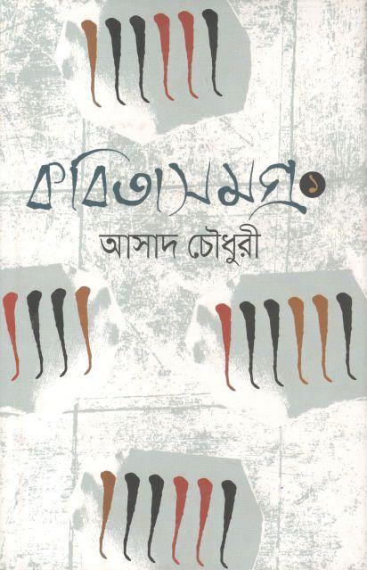 কবিতা সমগ্র ১ (আসাদ চৌধুরী)
