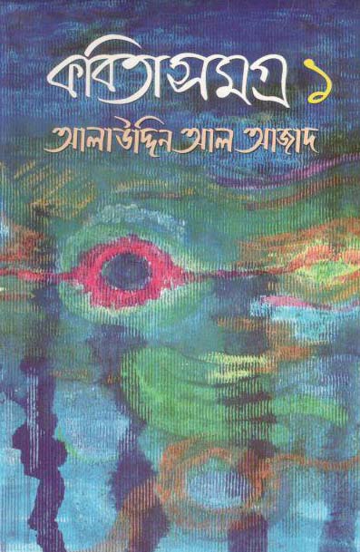 কবিতা সমগ্র ১ (গতিধারা)