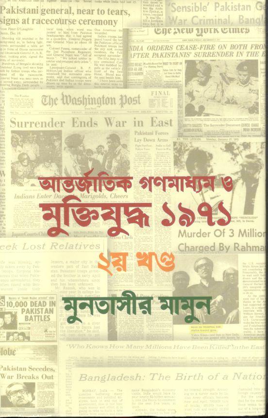 আন্তর্জাতিক গণমাধ্যম ও মুক্তিযুদ্ধ ১৯৭১ : ২য় খণ্ড
