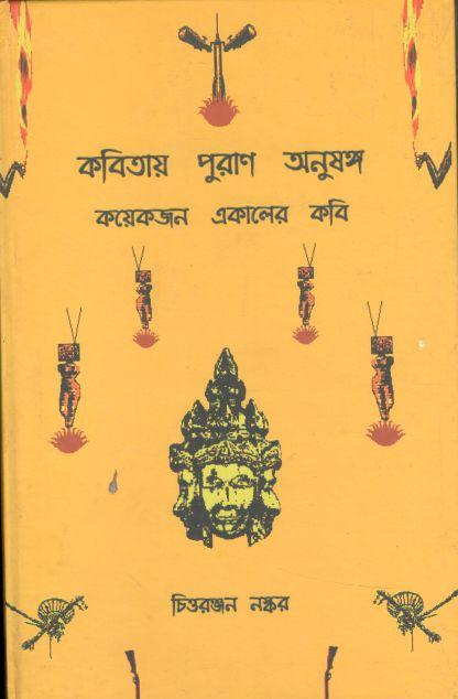 কবিতায় পুরাণ অনুষঙ্গ : কয়েকজন একালের কবি