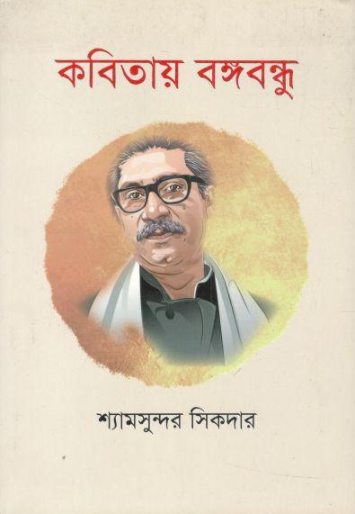 কবিতায় বঙ্গবন্ধু (য়ারোয়া বুক)
